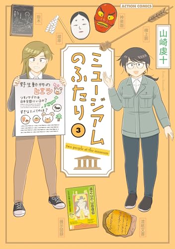 ミュージアムのふたり 3巻 《完》