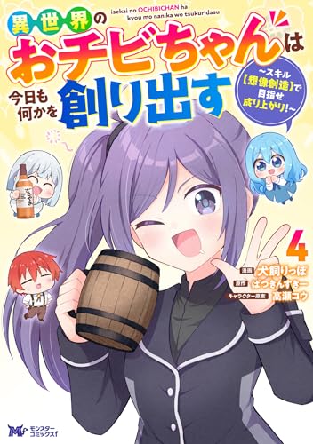 異世界のおチビちゃんは今日も何かを創り出す～スキル【想像創造】で目指せ成り上がり！～ 4巻