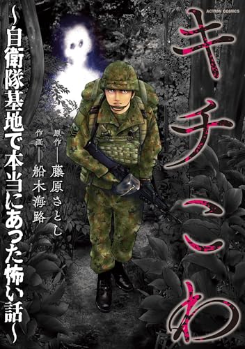 キチこわ～自衛隊基地で本当にあった怖い話～