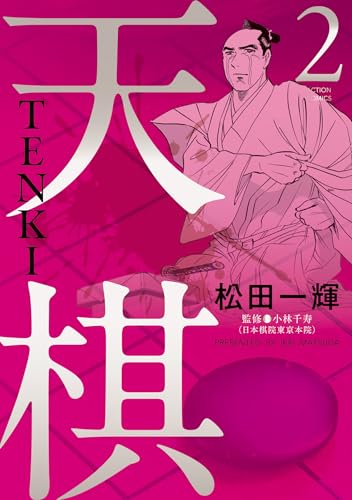 天棋 TENKI 2巻