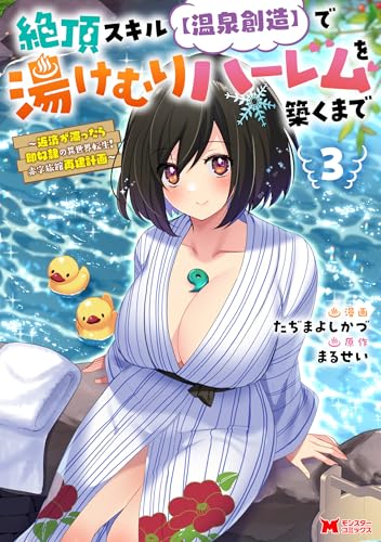 絶頂スキル【温泉創造】で湯けむりハーレムを築くまで～返済が滞ったら即奴隷の異世界転生！ 赤字旅館再建計画～ 3巻