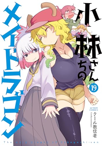 小林さんちのメイドラゴン 19巻