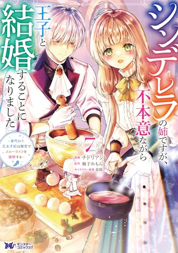 シンデレラの姉ですが、不本意ながら王子と結婚することになりました～身代わり王太子妃は離宮でスローライフを満喫する～ 7巻