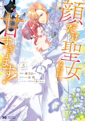 顔だけ聖女なのに、死に戻ったら冷酷だった公爵様の本音が甘すぎます！ 3巻 《完》