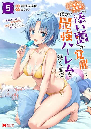 ハズレスキル『添い寝』が覚醒し、僕が最強ハーレムを築くまで～密着添い寝で願望解放！？誘惑されまくって困ってます！！～ 5巻