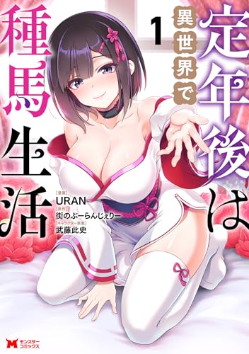 定年後は異世界で種馬生活 1巻