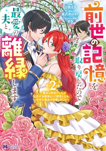前世の記憶を取り戻したので最愛の夫と離縁します～悪女と評判でしたが天才治癒師として開花したら、なぜか聖女が自爆しました～ 2巻