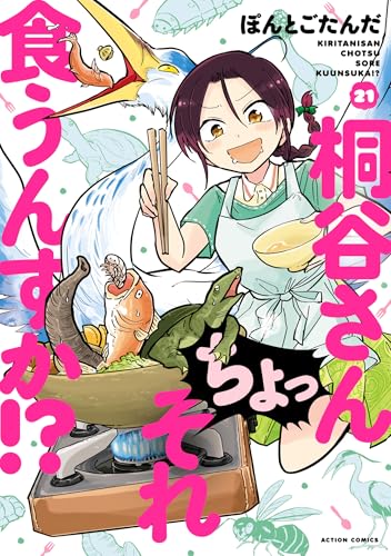 桐谷さん ちょっそれ食うんすか！？ 21巻