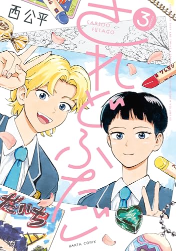 されどふたご 3巻