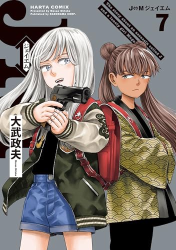 J⇔M ジェイエム 7巻