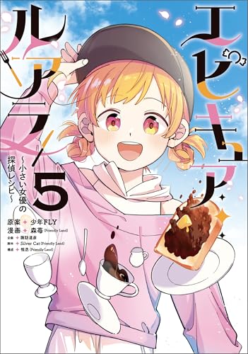 エピキュア・ルアラ ～小さい女優の探偵レシピ～ 5巻