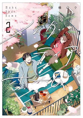 メイク・ディア・ホーム 2巻