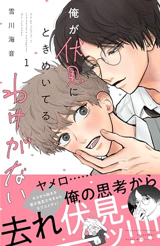 俺が伏見にときめいてるわけがない 1巻