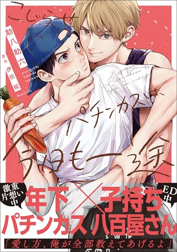 こじらせパチンカスは、今日も一途