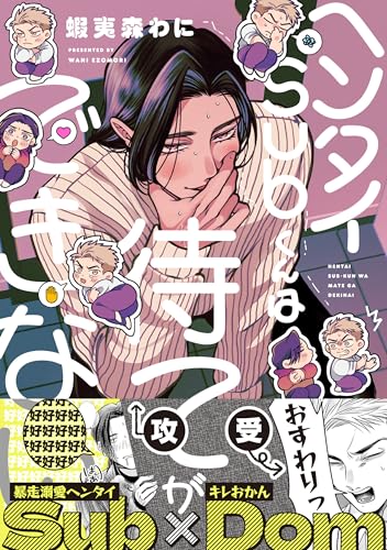 ヘンタイSubくんは待てができない