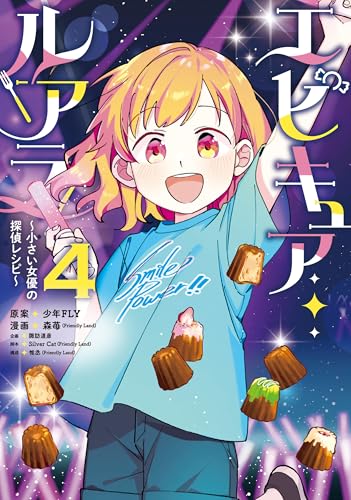 エピキュア・ルアラ ～小さい女優の探偵レシピ～ 4巻