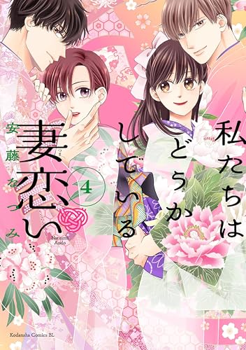 私たちはどうかしている 妻恋い 4巻