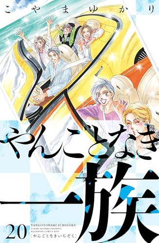 やんごとなき一族 20巻