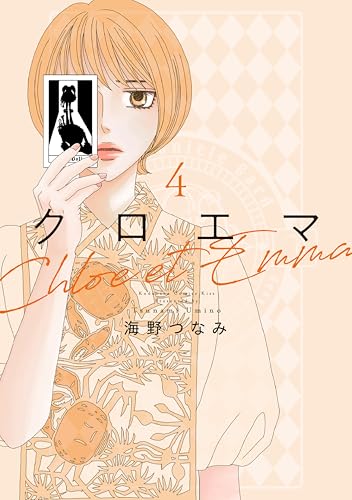 クロエマ 4巻