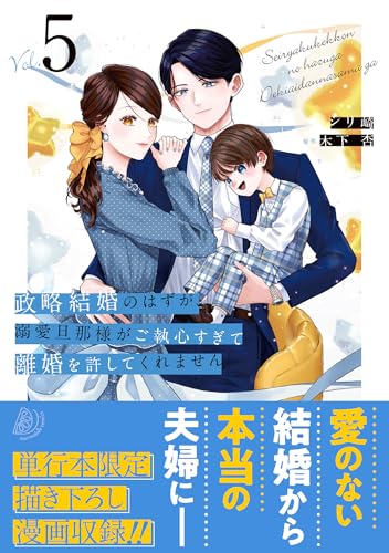 政略結婚のはずが、溺愛旦那様がご執心すぎて離婚を許してくれません 5巻