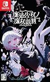 魔法少女ノ魔女裁判 -Switch