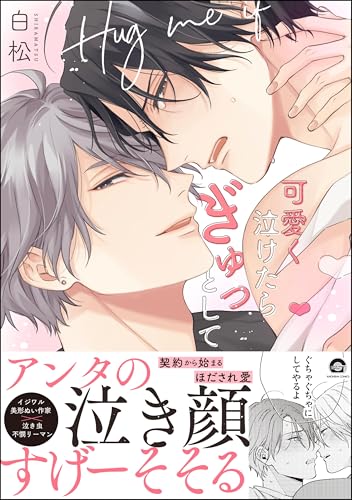 可愛く泣けたらぎゅっとして