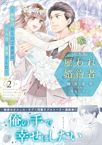 雇われ婚約者～御曹司からのご褒美はとろ甘な蜜事でした～ 2巻