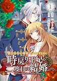 “愛されない運命”だったはずなのに～時戻り王妃の二度目の結婚～ （1）