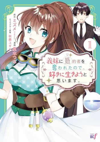 義妹に婚約者を奪われたので、好きに生きようと思います。 1巻