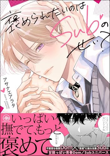 褒められたいのはSubのせい？