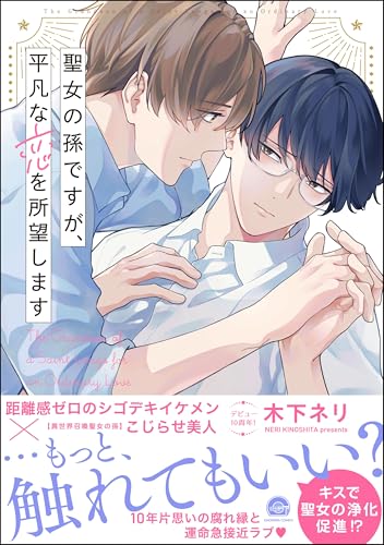 聖女の孫ですが、平凡な恋を所望します