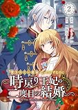 “愛されない運命”だったはずなのに～時戻り王妃の二度目の結婚～ （2）