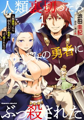 人類裏切ったら幼なじみの勇者にぶっ殺された 1巻