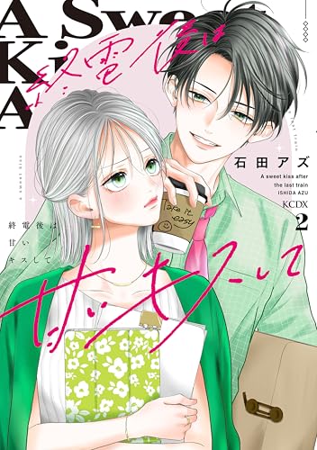 終電後は甘いキスして 2巻