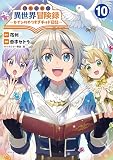 転生貴族の異世界冒険録～カインのやりすぎギルド日記～（ポルカコミックス）１０