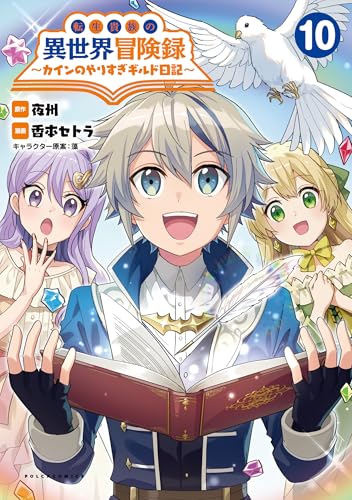 転生貴族の異世界冒険録 カインのやりすぎギルド日記 10巻