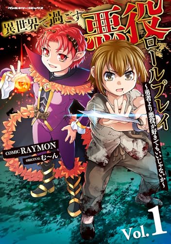 異世界で過ごす悪役ロールプレイ ～勇者より悪役が好きでもいいじゃないか～ 1巻