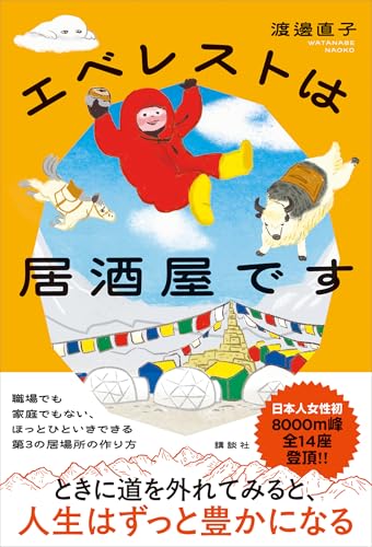 エベレストは居酒屋です 表紙