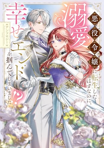 悪役令嬢に転生したはずなのに、溺愛幸せエンドを掴んでしまいました！？ アンソロジー