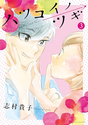 ハツコイノツギ 3巻