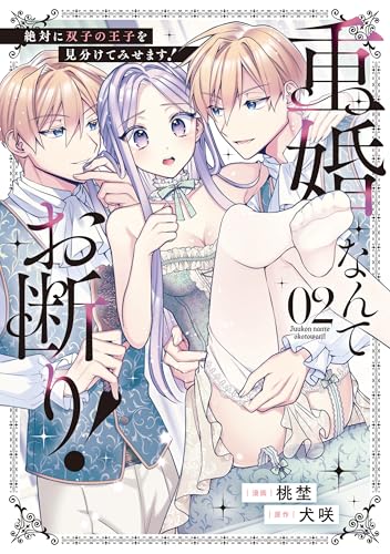 重婚なんてお断り！ 絶対に双子の王子を見分けてみせます！ 2巻