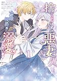 捨てられるはずの悪妻なのに冷徹侯爵様に溺愛されています １
