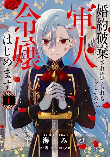 婚約破棄され捨てられるらしいので、軍人令嬢はじめます 1巻