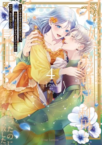 私を好きすぎる勇者様を利用して、今世こそ長生きするつもりだったのに（多分、また失敗した） 通常版 4巻