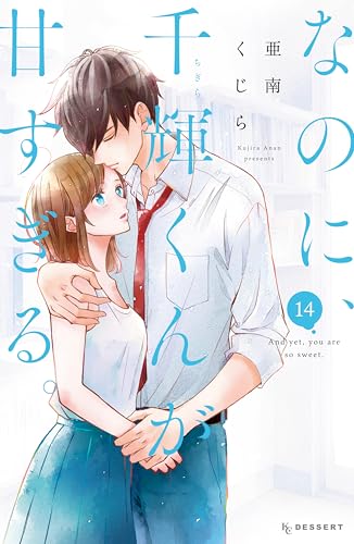 なのに、千輝くんが甘すぎる。 14巻