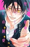 堕天使コウモリくんの純愛 ベツフレプチ（２）