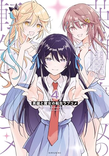 英雄と魔女の転生ラブコメ 4巻