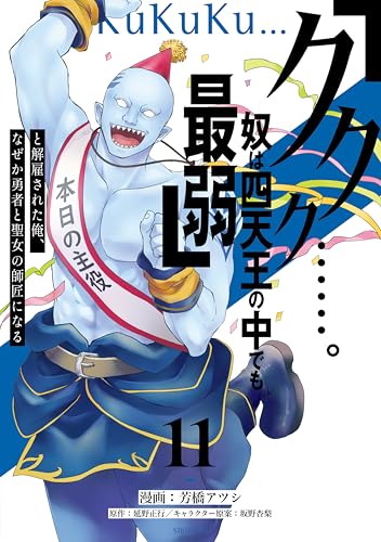 「ククク……。奴は四天王の中でも最弱」と解雇された俺、なぜか勇者と聖女の師匠になる 11巻