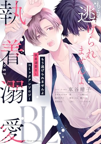 もう逃げられませんよ 執着溺愛BL コミックアンソロジー