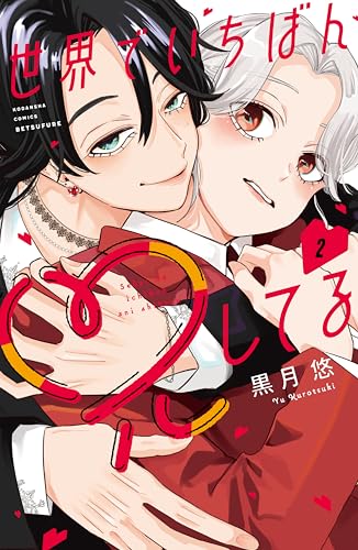 世界でいちばん兄してる 2巻